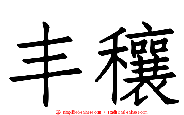丰穰