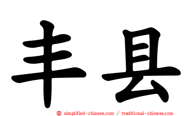 丰县