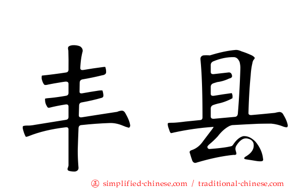 丰县