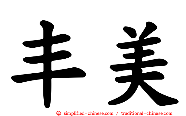 丰美