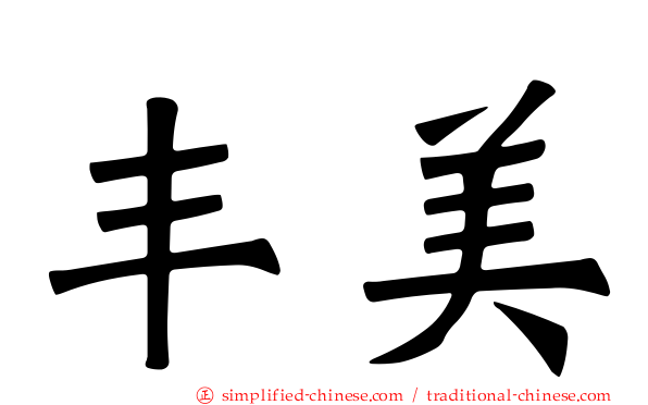 丰美