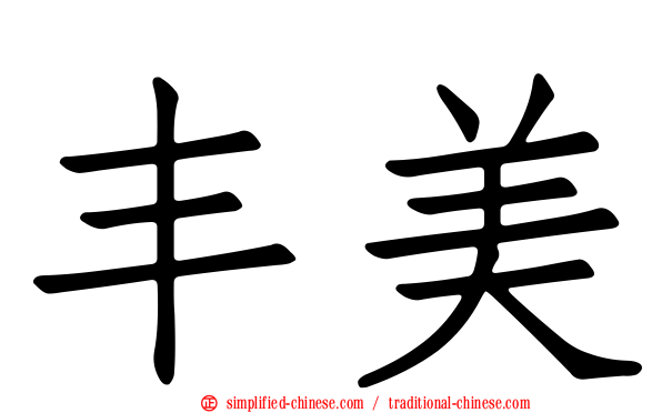 丰美