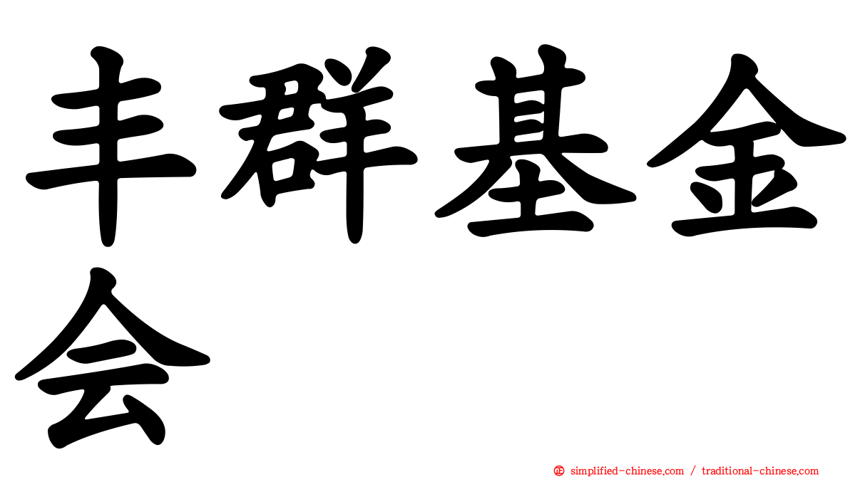 丰群基金会