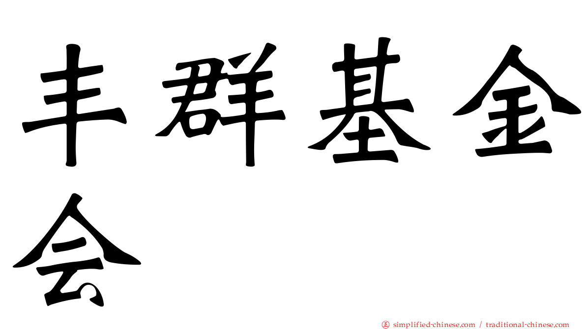 丰群基金会