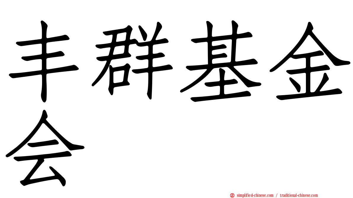 丰群基金会