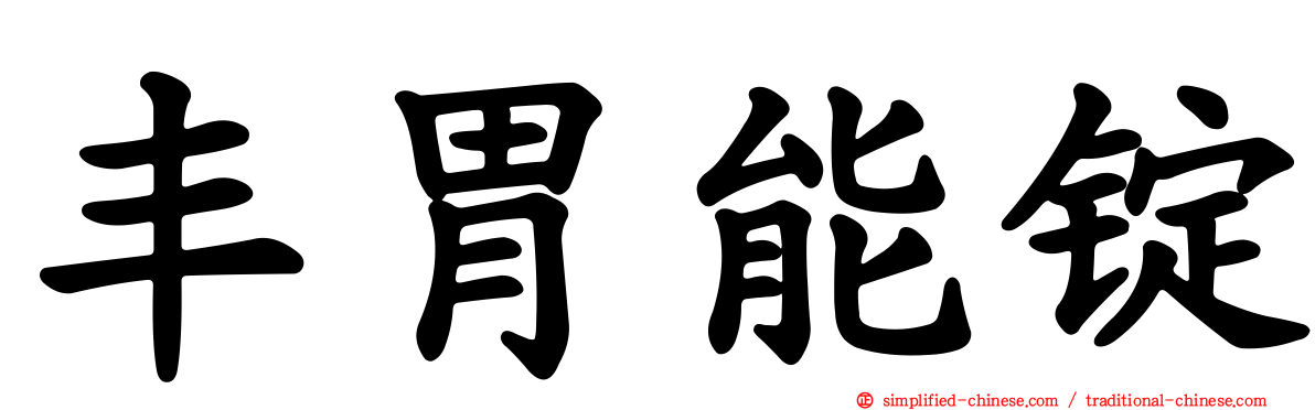 丰胃能锭