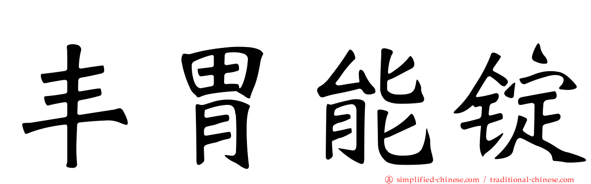 丰胃能锭