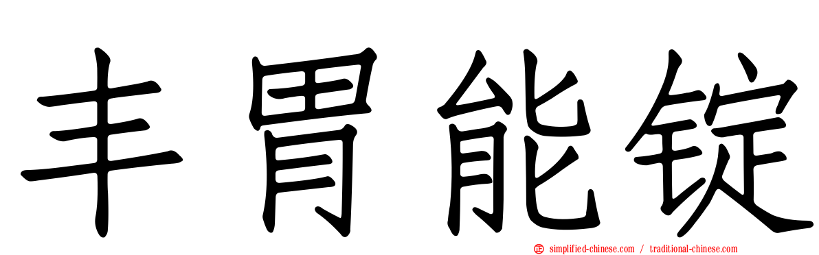 丰胃能锭