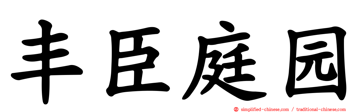 丰臣庭园