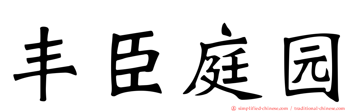 丰臣庭园