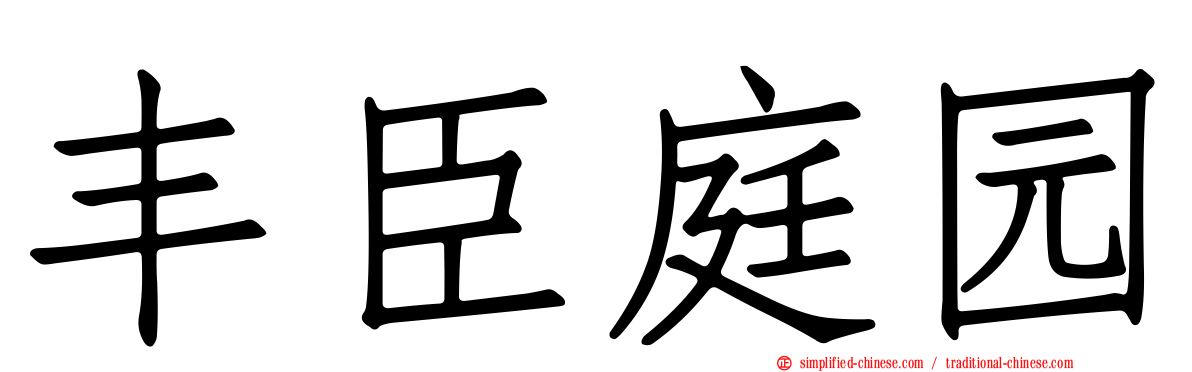 丰臣庭园