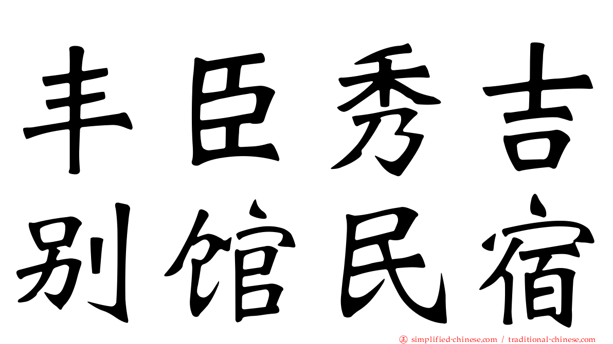 丰臣秀吉别馆民宿