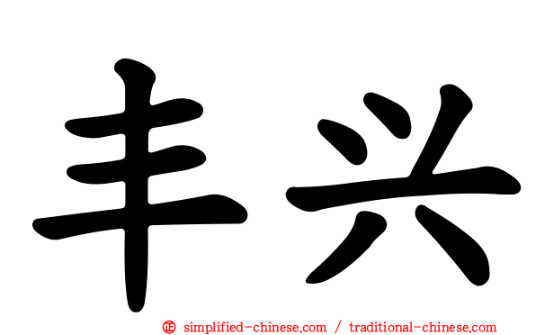 丰兴