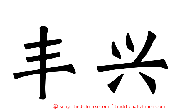 丰兴