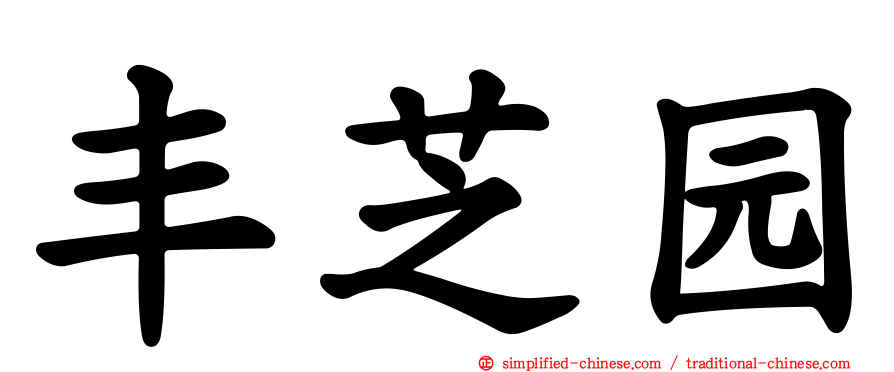 丰芝园