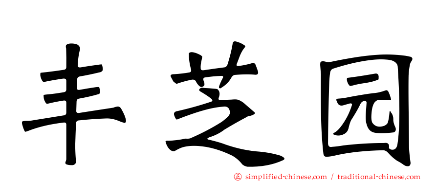 丰芝园