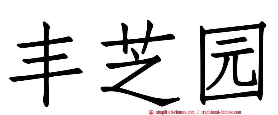 丰芝园