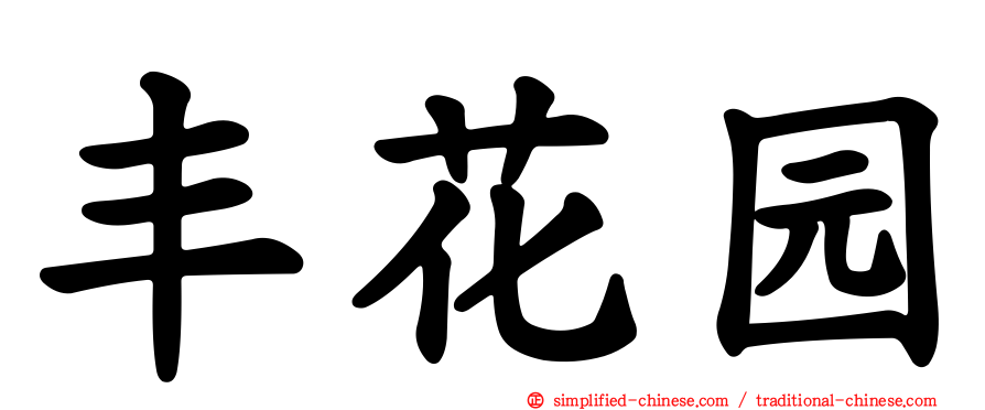 丰花园