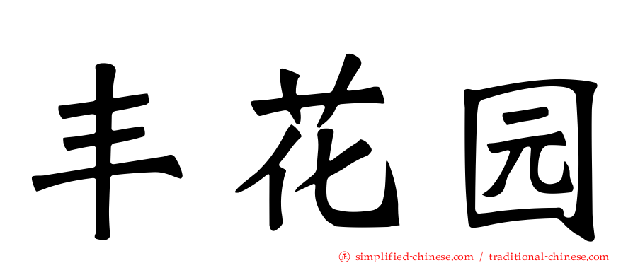 丰花园