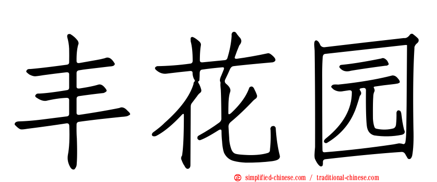 丰花园