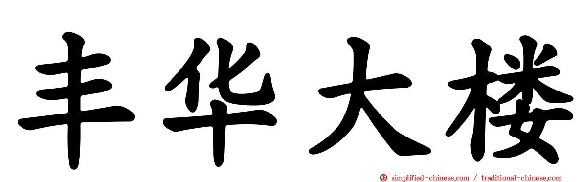 丰华大楼