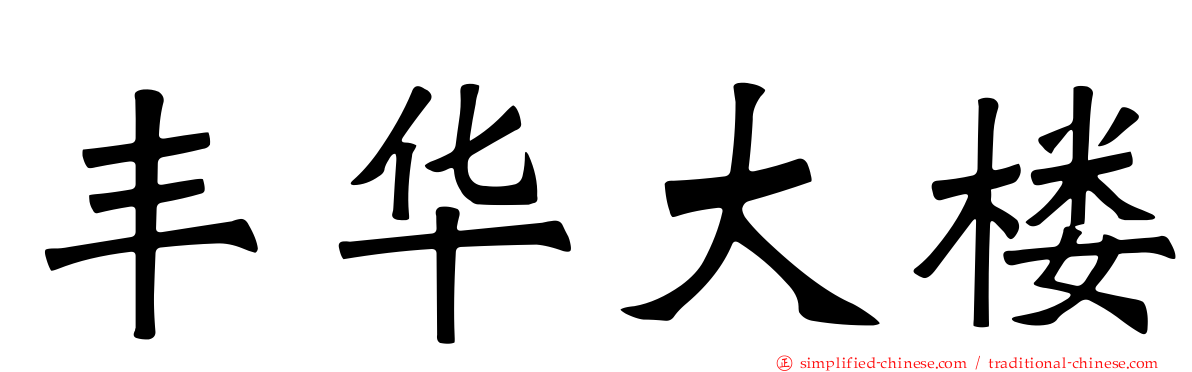 丰华大楼