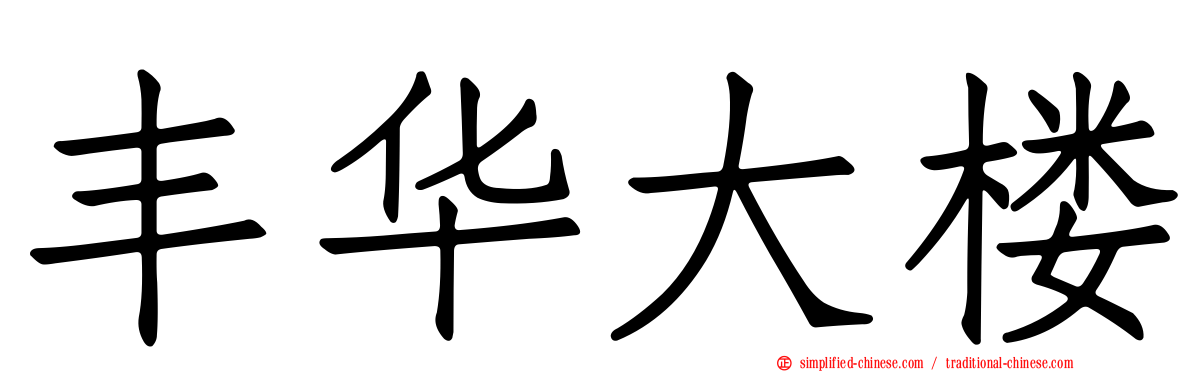 丰华大楼