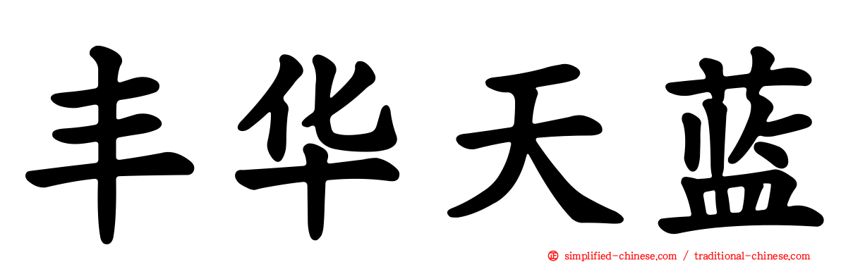 丰华天蓝