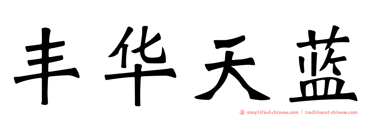 丰华天蓝