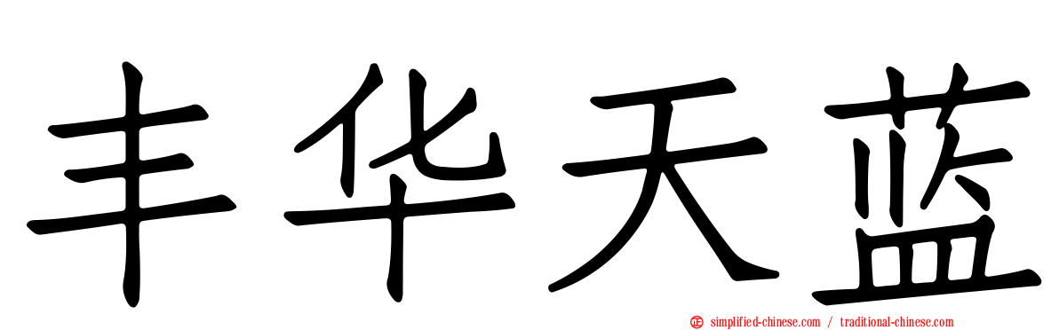 丰华天蓝