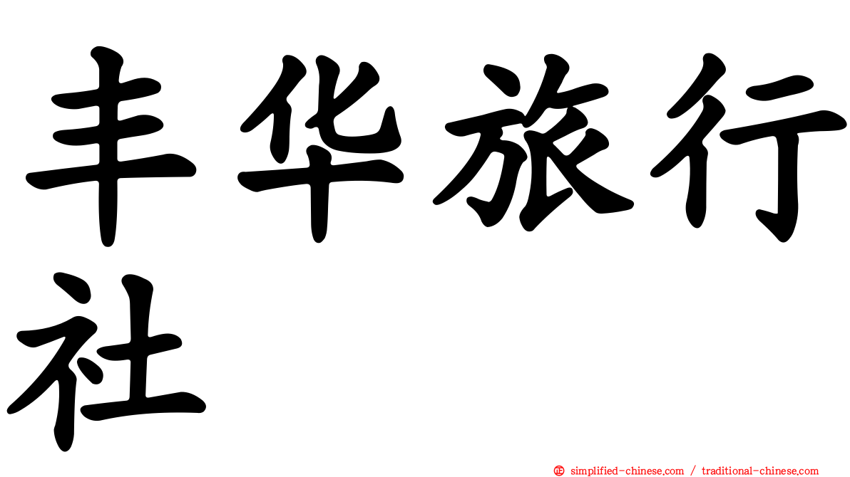 丰华旅行社