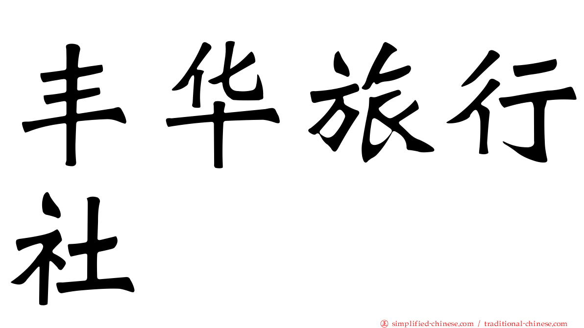 丰华旅行社