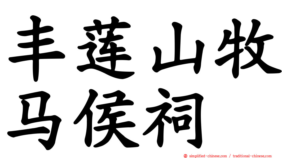 丰莲山牧马侯祠
