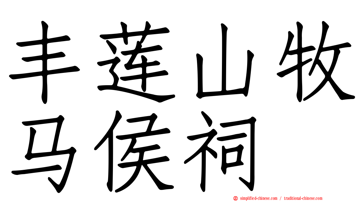 丰莲山牧马侯祠