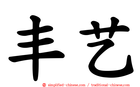 丰艺