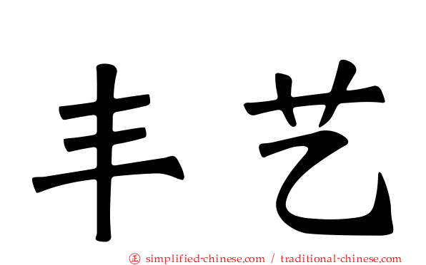丰艺