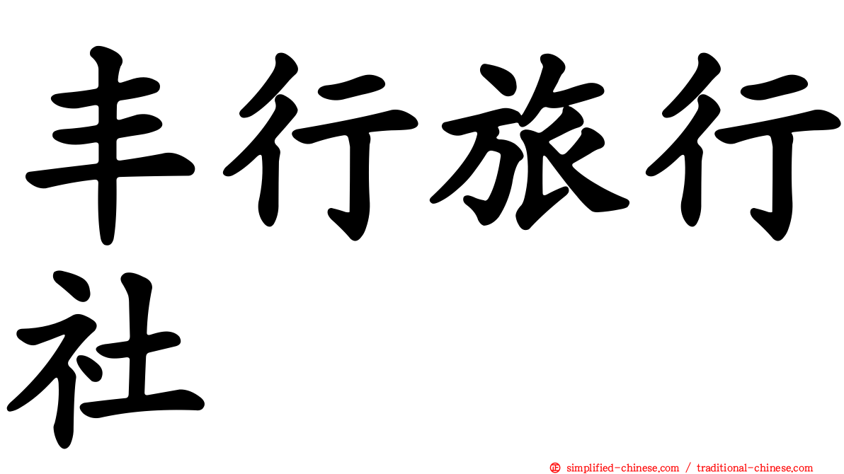 丰行旅行社