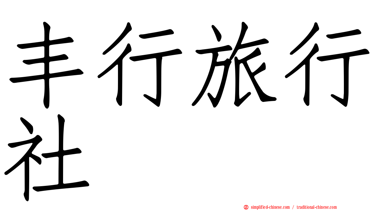 丰行旅行社