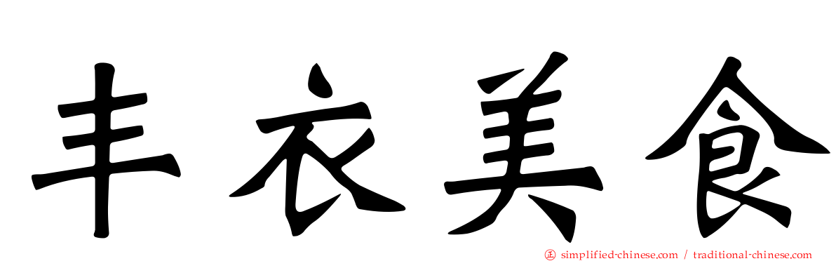 丰衣美食