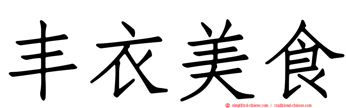丰衣美食