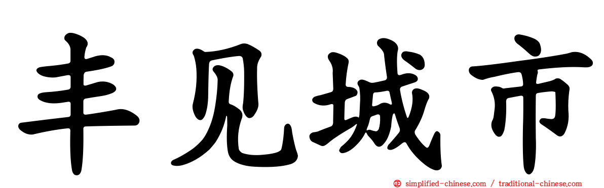 丰见城市