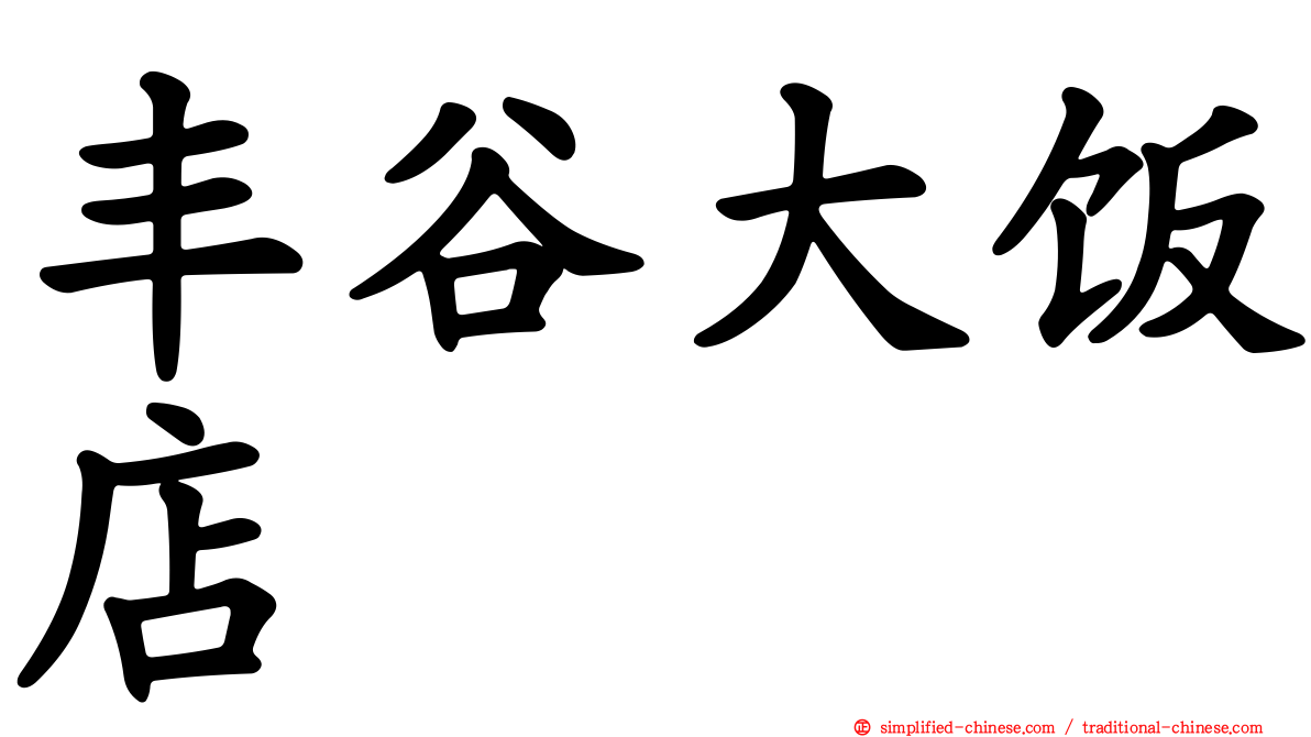 丰谷大饭店