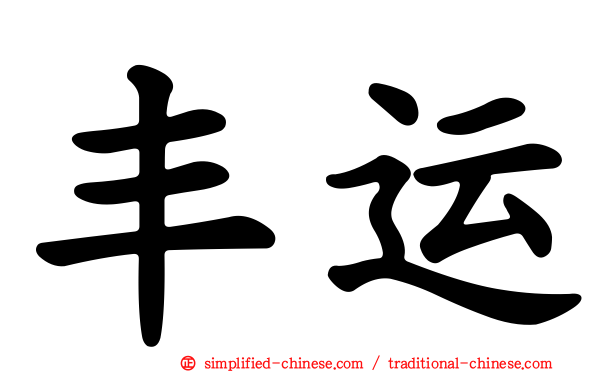 丰运