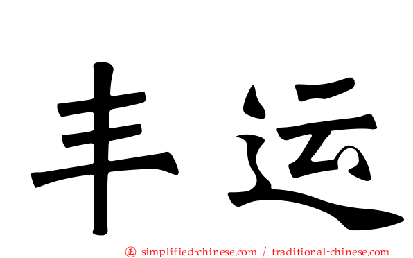 丰运