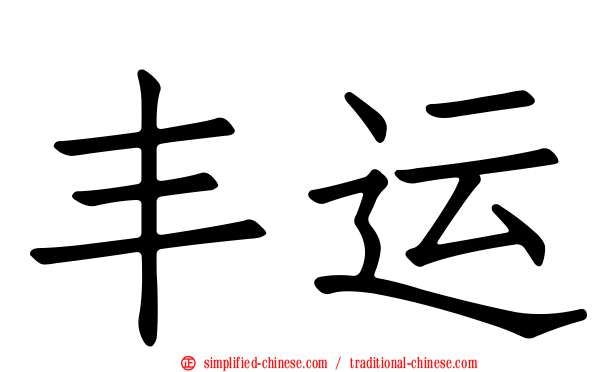 丰运
