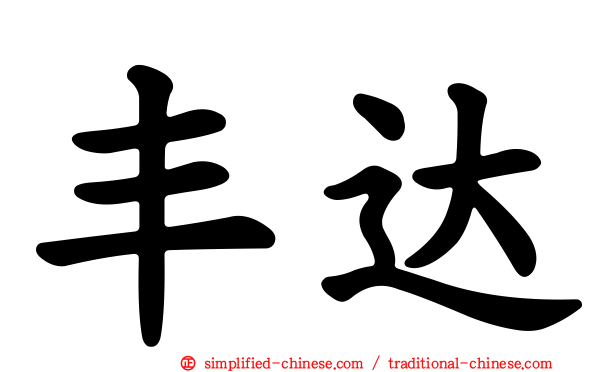 丰达