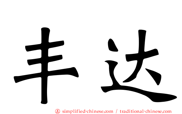 丰达