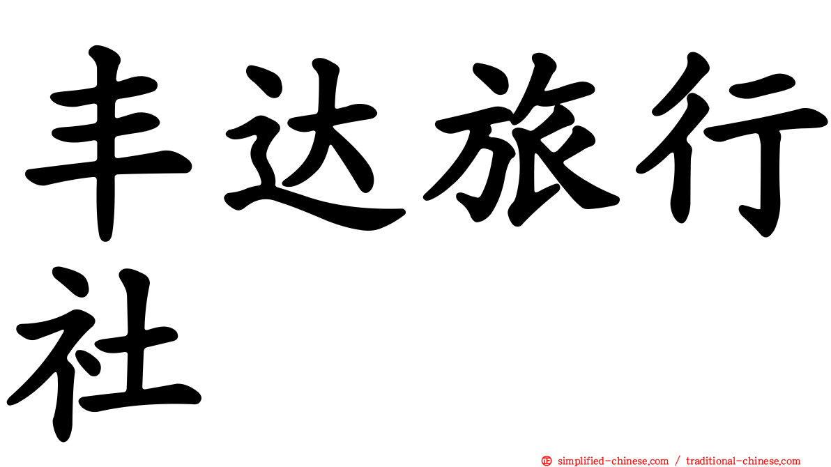 丰达旅行社
