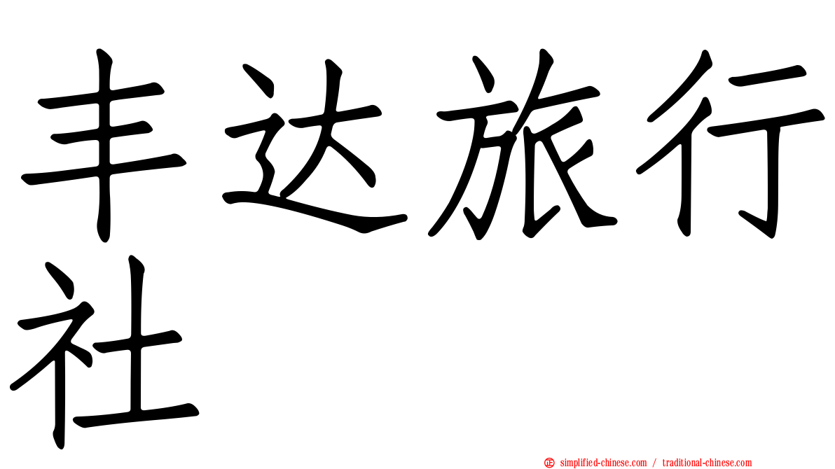 丰达旅行社