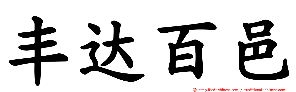 丰达百邑